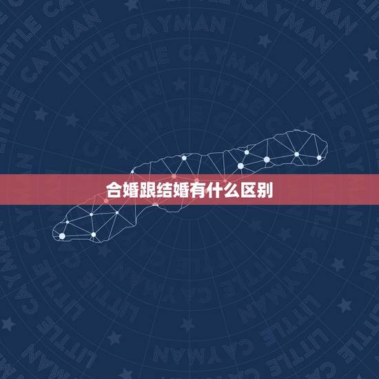 合婚跟结婚有什么区别,男女八字合婚是什么意思,合婚和结婚有什么区别 合婚跟结婚有什么区别,男女八字合婚是什么意思,合婚和结婚有什么区别