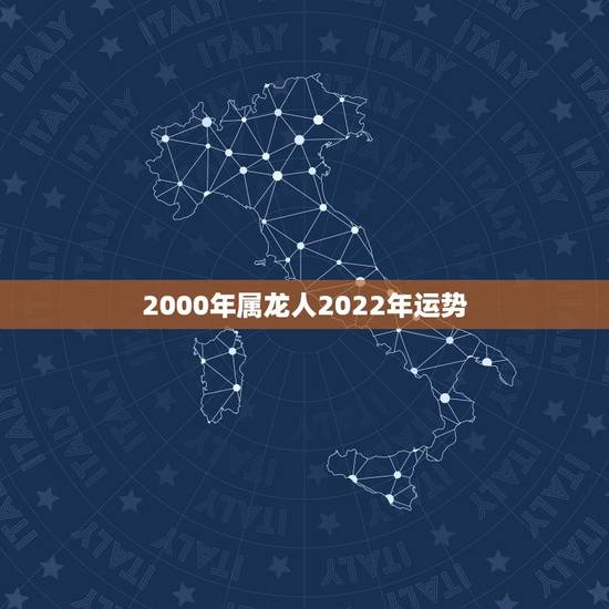 2000年属龙人2022年运势,2022年属龙运势及运程 2000年属龙人2022年运势,2022年属龙运势及运程