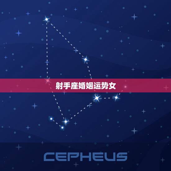 射手座婚姻运势女,射手座的人今年的运势如何,女生的 射手座婚姻运势女,射手座的人今年的运势如何,女生的