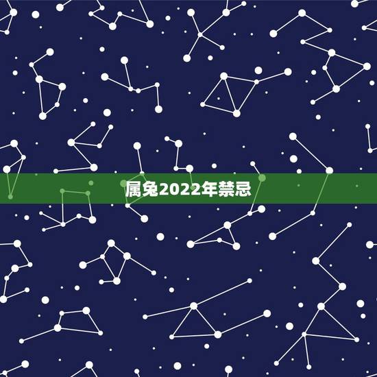 属兔2022年禁忌,2023年属兔百年难遇 属兔2022年禁忌,2023年属兔百年难遇