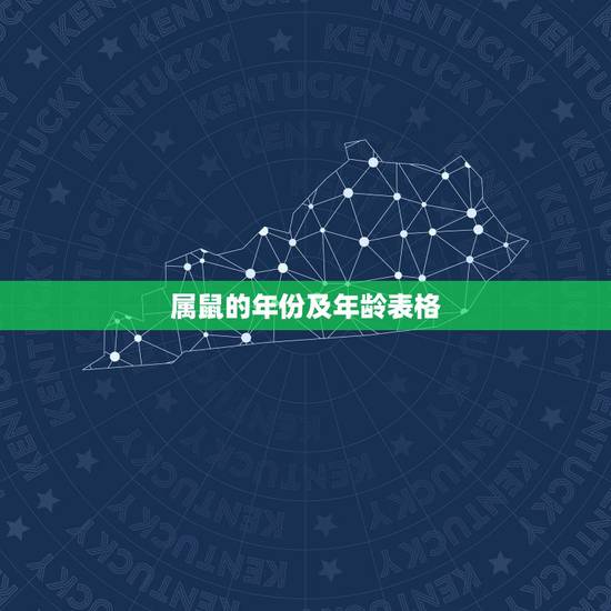 属鼠的年份及年龄表格,属鼠的出生年份对照表 属鼠的年份及年龄表格,属鼠的出生年份对照表
