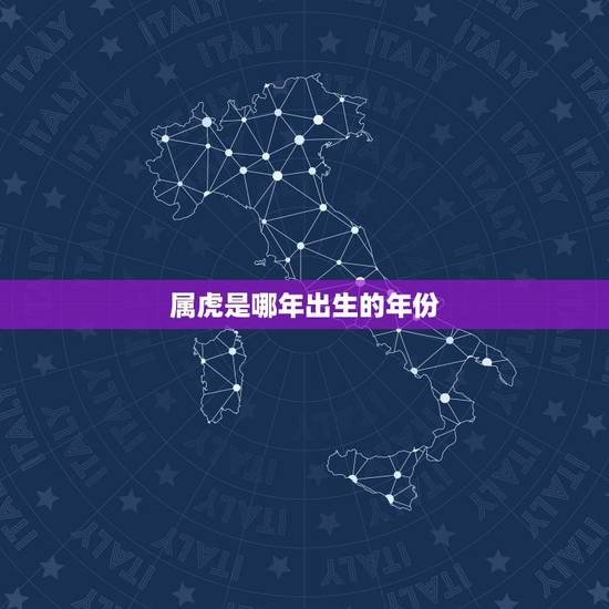 属虎是哪年出生的年份,属鼠是哪年出生的年份 属虎是哪年出生的年份,属鼠是哪年出生的年份