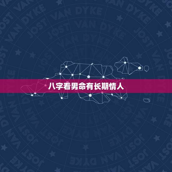 八字看男命有长期情人,与年长男人有缘的八字 八字看男命有长期情人,与年长男人有缘的八字