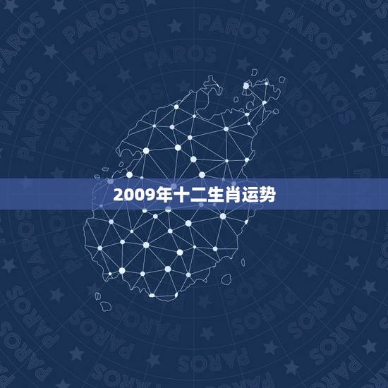 2009年十二生肖运势,属马的2009年运气 2009年十二生肖运势,属马的2009年运气