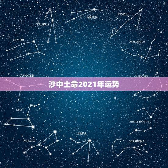 沙中土命2021年运势,八字算命2021年运程流年 沙中土命2021年运势,八字算命2021年运程流年