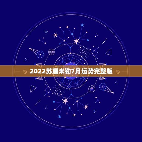 2022苏珊米勒7月运势完整版,月运苏珊米勒2o16年7月双鱼座运势 2022苏珊米勒7月运势完整版,月运苏珊米勒2o16年7月双鱼座运势