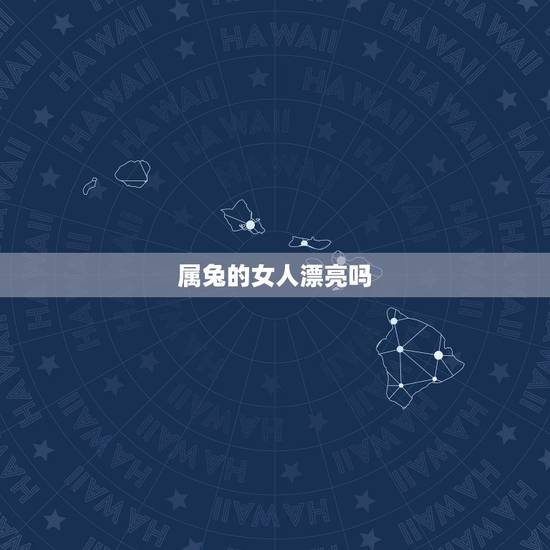 属兔的女人漂亮吗,不能深交的生肖女 属兔的女人漂亮吗,不能深交的生肖女
