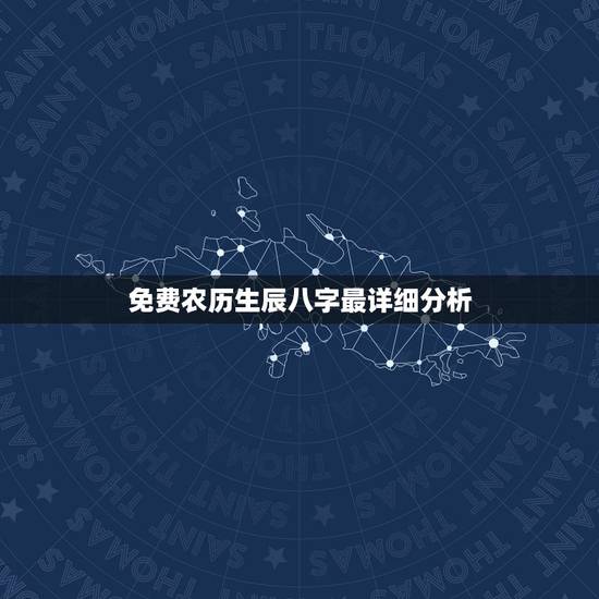 免费农历生辰八字最详细分析，想知道农历2013年3月28日的生辰八字及