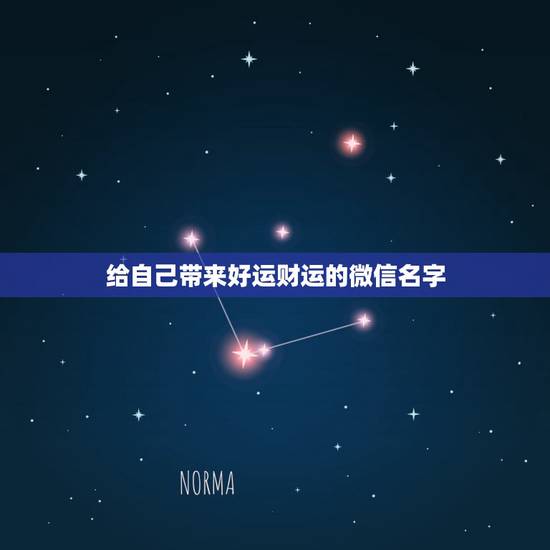 给自己带来好运财运的微信名字,什么微信名字带来财运 给自己带来好运财运的微信名字,什么微信名字带来财运