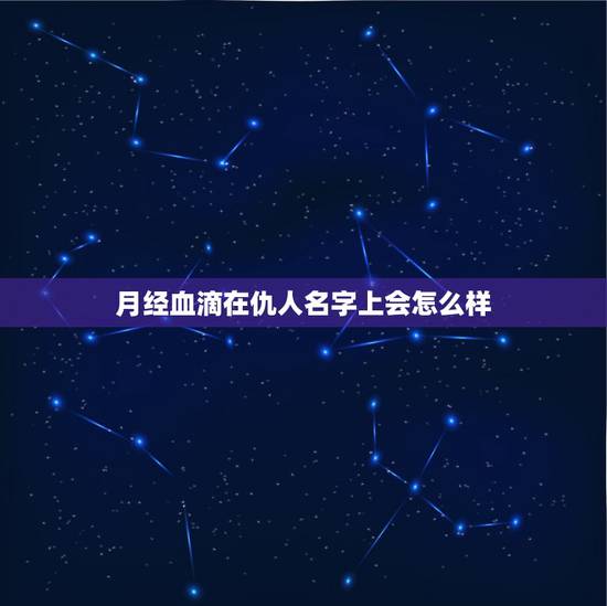 月经血滴在仇人名字上会怎么样,用血写别人名字意味着? 月经血滴在仇人名字上会怎么样,用血写别人名字意味着?