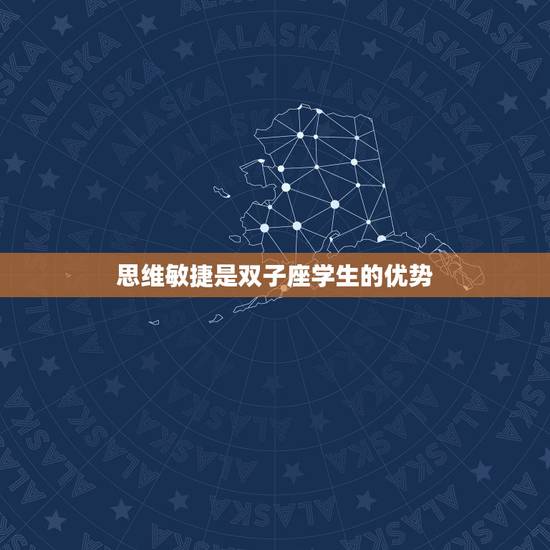 思维敏捷是双子座学生的优势