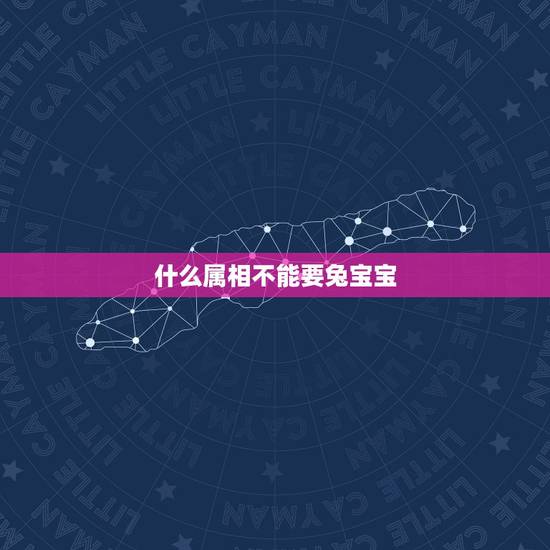 什么属相不能要兔宝宝，2023年生兔宝宝好不好