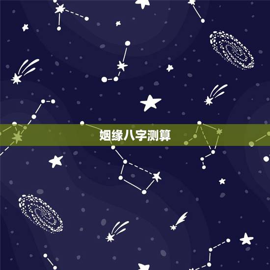 姻缘八字测算，测算八字姻缘