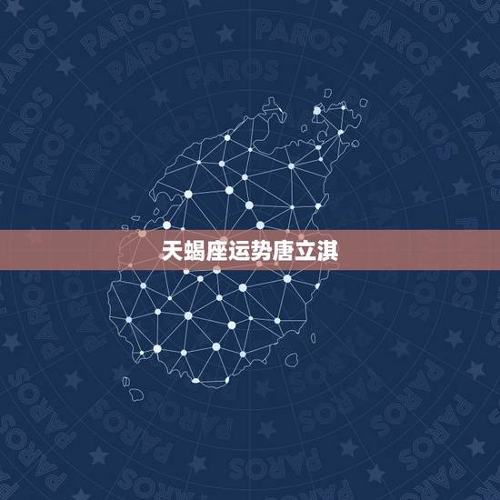 天蝎座运势唐立淇,唐立淇 2016年运势完整版天蝎座 天蝎座运势唐立淇,唐立淇 2016年运势完整版天蝎座