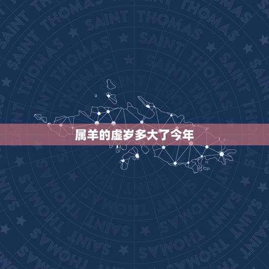 属羊的虚岁多大了今年,79年属羊42岁有个劫 属羊的虚岁多大了今年,79年属羊42岁有个劫