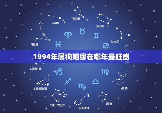 1994年属狗姻缘在哪年最旺盛，1994年属狗人的命运