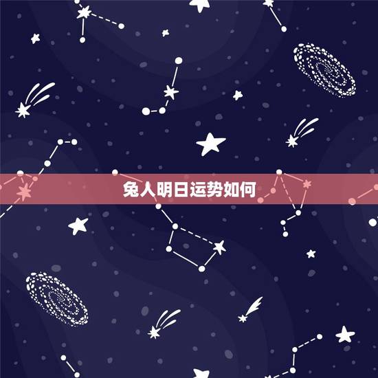 兔人明日运势如何,87年七月属兔的今天运气怎样? 兔人明日运势如何,87年七月属兔的今天运气怎样?