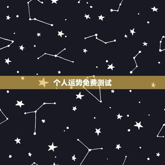 个人运势免费测试，八字测未来三个月运势
