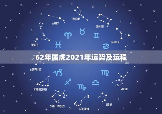 62年属虎2021年运势及运程，1962年属虎人2021年运势运程