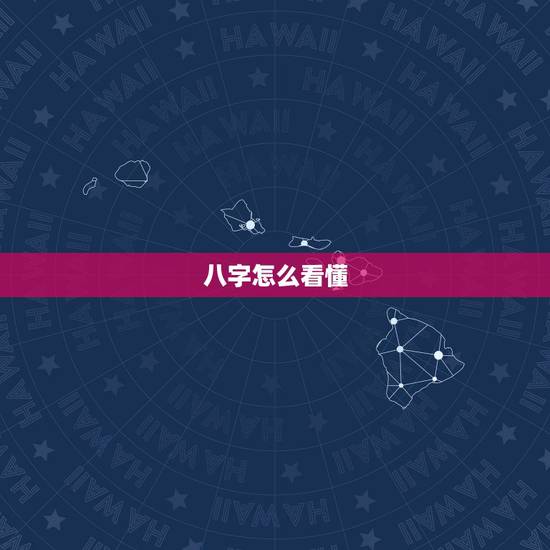 八字怎么看懂，八字怎么看
