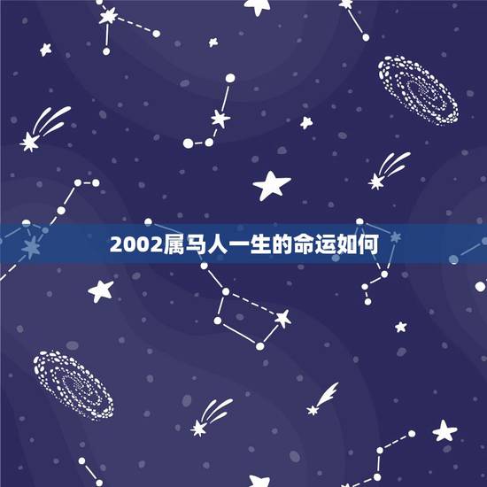 2002属马人一生的命运如何,2002属马女更佳配偶 2002属马人一生的命运如何,2002属马女更佳配偶