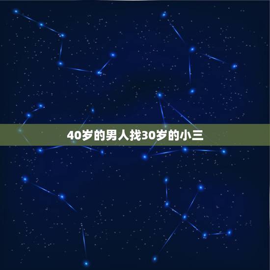 40岁的男人找30岁的小三,50岁男人出轨30岁小三 半年花一百万 也 40岁的男人找30岁的小三,50岁男人出轨30岁小三 半年花一百万 也