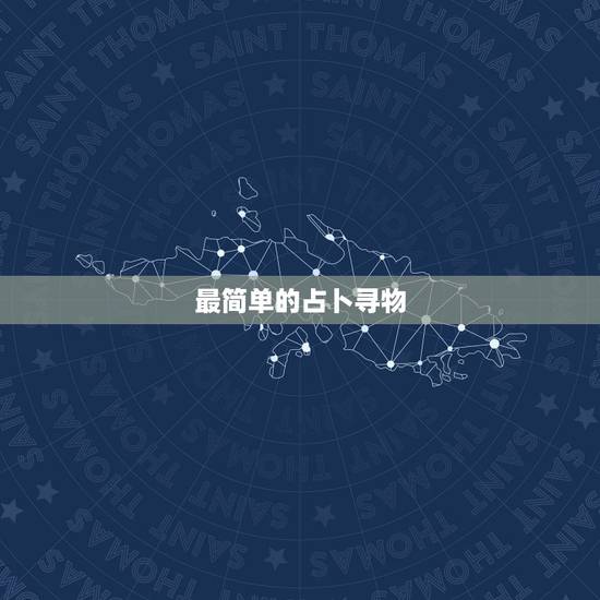 最简单的占卜寻物，怎样简易占卜