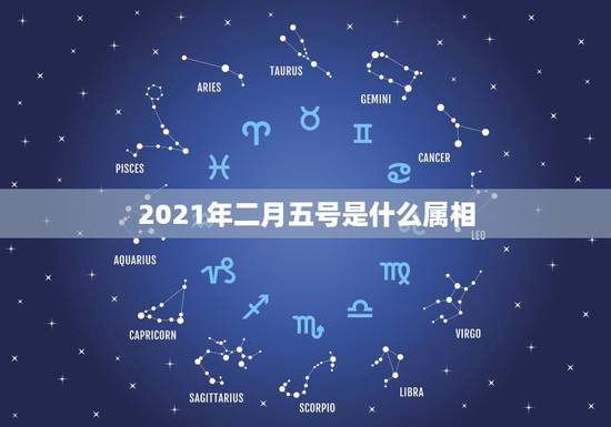 2021年二月五号是什么属相,2021年今天属相是什么 2021年二月五号是什么属相,2021年今天属相是什么