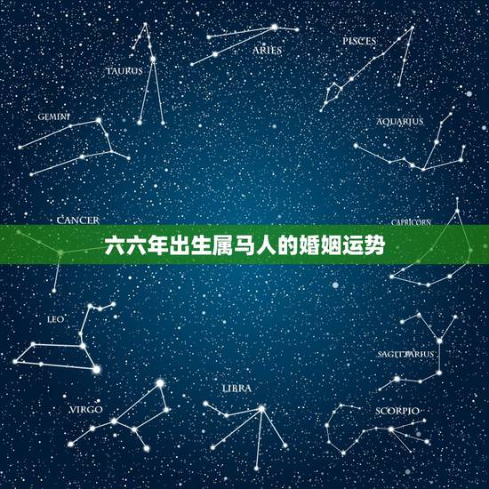 六六年出生属马人的婚姻运势,属马人2021年运势运程 六六年出生属马人的婚姻运势,属马人2021年运势运程
