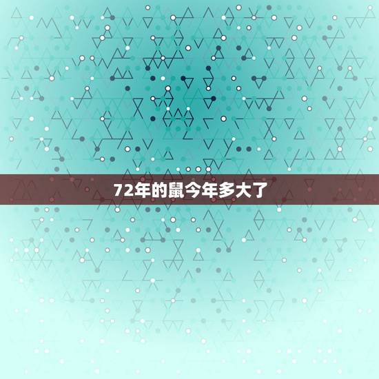 72年的鼠今年多大了，1972年到2019年多大？
