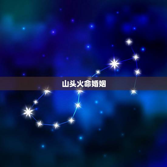 山头火命婚姻，山头火命多大年龄应该结婚