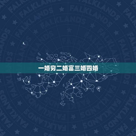一婚穷二婚富三婚四婚，上联:一婚二婚三婚天天结婚。下联是？