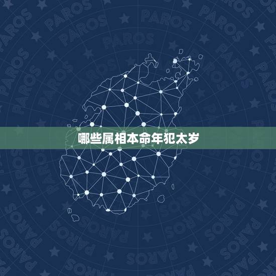 哪些属相本命年犯太岁,2016猴年犯太岁的属相有哪些 哪些属相本命年犯太岁,2016猴年犯太岁的属相有哪些