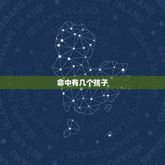 命中有几个孩子,算命。可以算出命里有几个孩子么 命中有几个孩子,算命。可以算出命里有几个孩子么