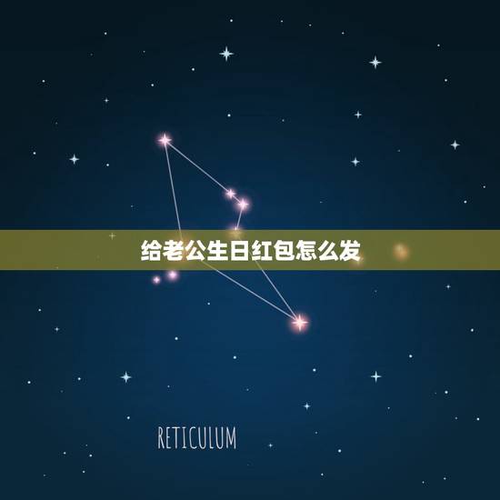 给老公生日红包怎么发,老公生日红包应该怎么发好 给老公生日红包怎么发,老公生日红包应该怎么发好