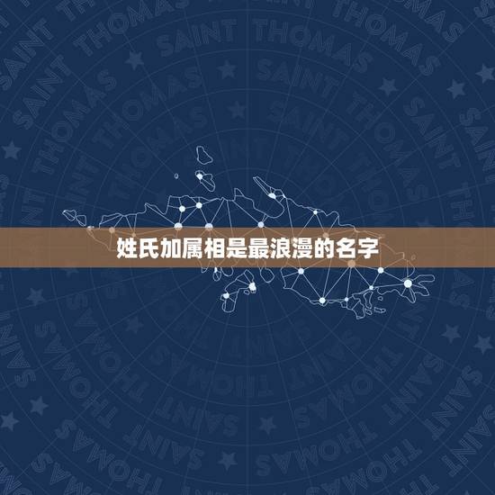 姓氏加属相是最浪漫的名字,女孩取名 姓氏:刘 生日:阴历正月15 属相 姓氏加属相是最浪漫的名字,女孩取名 姓氏:刘 生日:阴历正月15 属相