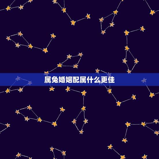 属兔婚姻配属什么更佳,已婚属兔人今年桃花2022 属兔婚姻配属什么更佳,已婚属兔人今年桃花2022