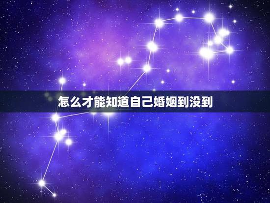 怎么才能知道自己婚姻到没到，如何查看自己的婚姻状况
