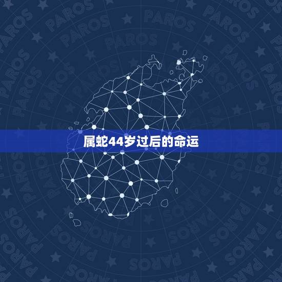 属蛇44岁过后的命运,77年属蛇三大劫难 属蛇44岁过后的命运,77年属蛇三大劫难