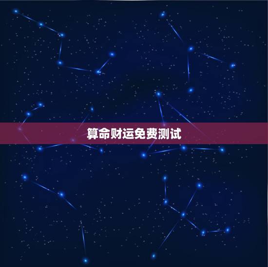 算命财运免费测试,免费算卦财运 算命财运免费测试,免费算卦财运