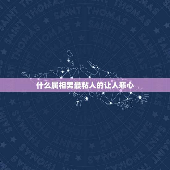 什么属相男最粘人的让人恶心,最受宠,善解人意,温柔可爱,让男人爱到无法 什么属相男最粘人的让人恶心,最受宠,善解人意,温柔可爱,让男人爱到无法