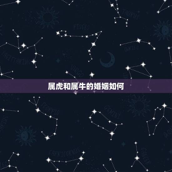 属虎和属牛的婚姻如何,属羊和属猪的婚姻如何 属虎和属牛的婚姻如何,属羊和属猪的婚姻如何