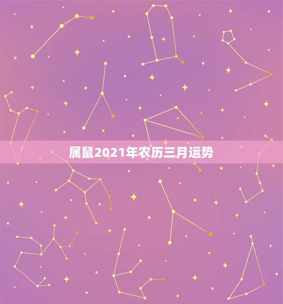 属鼠2021年农历三月运势，2021鼠人全年运势