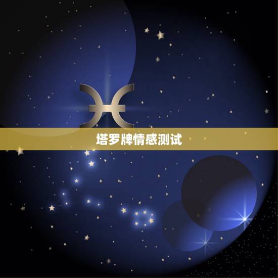 塔罗牌情感测试,感情方面测的塔罗牌是:1,若我不主动则是圣杯骑士逆位, 塔罗牌情感测试,感情方面测的塔罗牌是:1,若我不主动则是圣杯骑士逆位,