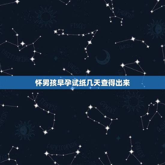 怀男孩早孕试纸几天查得出来，生男孩的症状