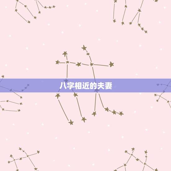 八字相近的夫妻，夫妻八字相合有什么好处