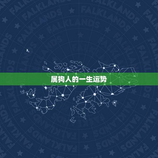 属狗人的一生运势，属狗人一辈子财运怎么样