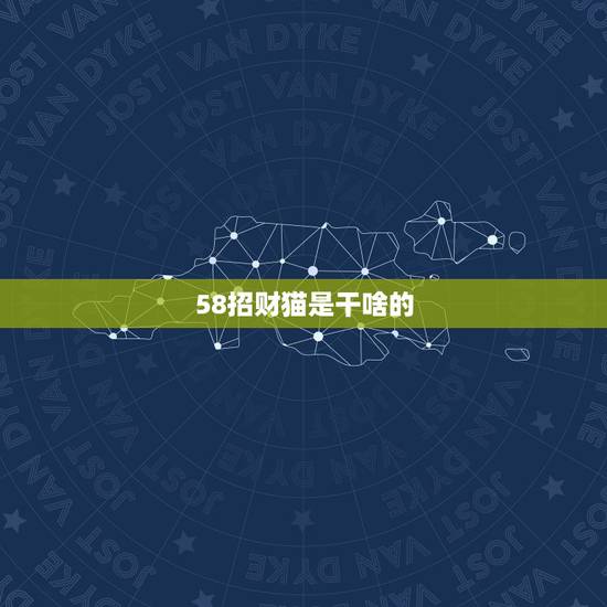 58招财猫是干啥的，58招财猫招聘靠谱吗，我想招聘点人用什么软件靠谱点