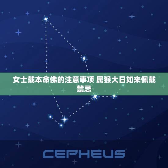 女士戴本命佛的注意事项 属猴大日如来佩戴禁忌