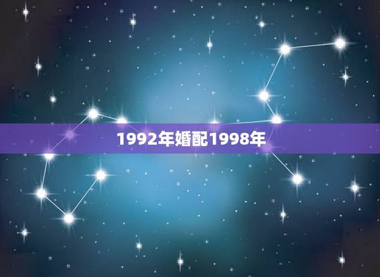 1992年婚配1998年，1992年的男生，和1998年的女生配吗？有